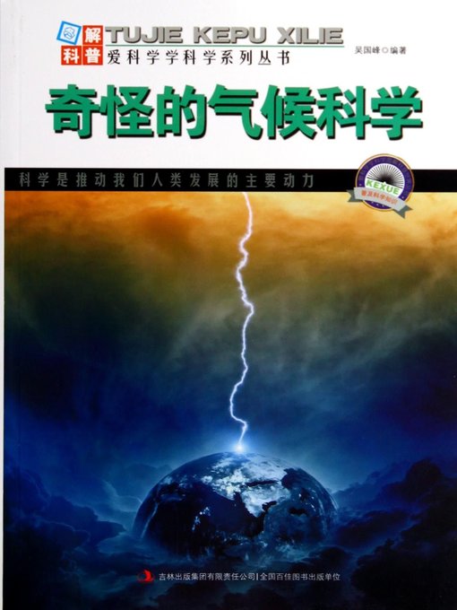 Title details for 奇怪的气候科学 (Peculiar Climate Science) by 吴国峰 - Available